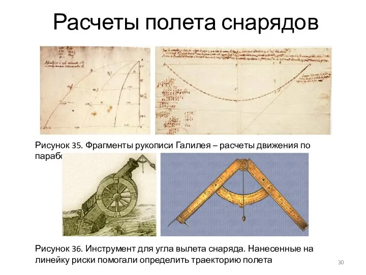 Расчеты полета снарядов Рисунок 35. Фрагменты рукописи Галилея – расчеты движения