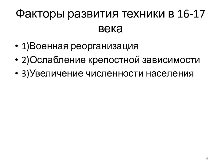 Факторы развития техники в 16-17 века 1)Военная реорганизация 2)Ослабление крепостной зависимости 3)Увеличение численности населения