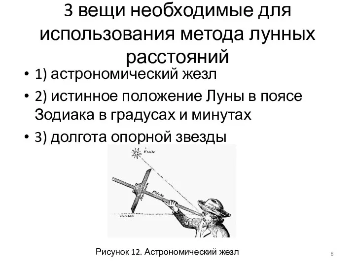 3 вещи необходимые для использования метода лунных расстояний 1) астрономический жезл