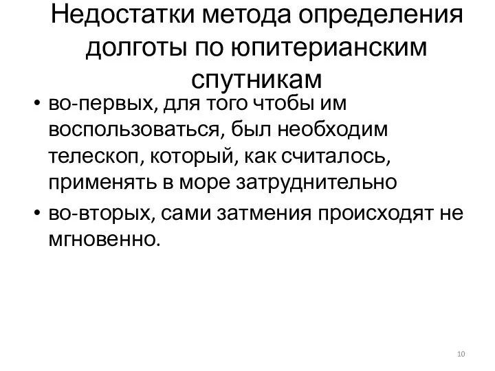 Недостатки метода определения долготы по юпитерианским спутникам во-первых, для того чтобы