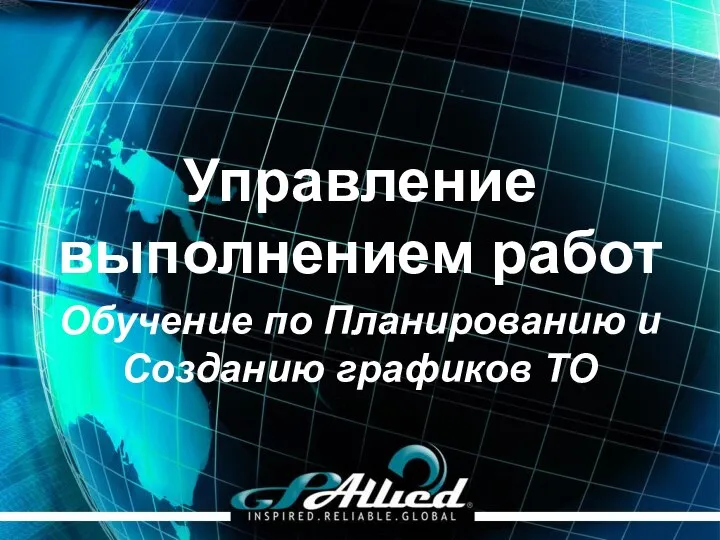 Управление выполнением работ Обучение по Планированию и Созданию графиков ТО