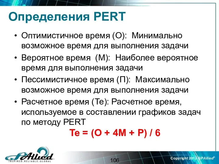 Определения PERT Оптимистичное время (О): Минимально возможное время для выполнения задачи