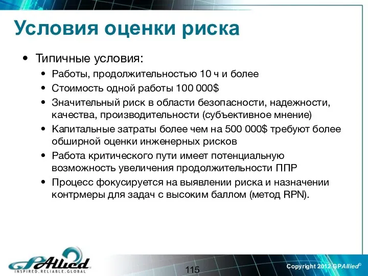 Условия оценки риска Типичные условия: Работы, продолжительностью 10 ч и более