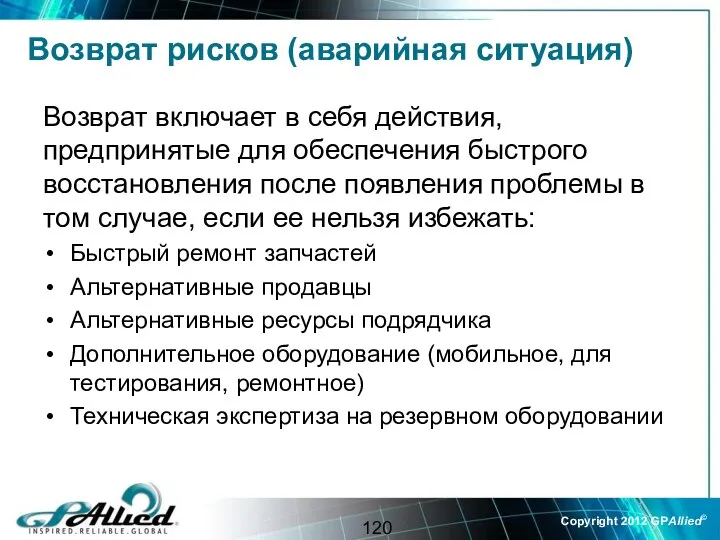 Возврат рисков (аварийная ситуация) Возврат включает в себя действия, предпринятые для