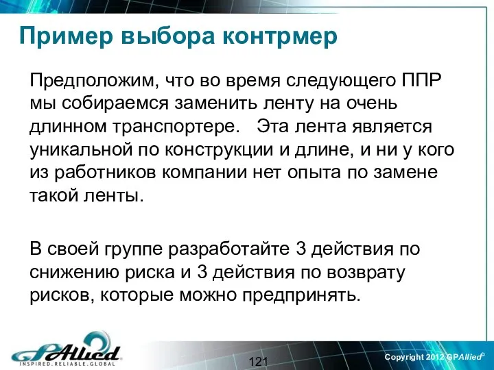 Пример выбора контрмер Предположим, что во время следующего ППР мы собираемся