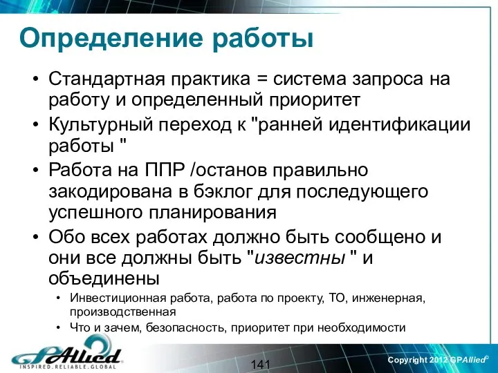 Определение работы Стандартная практика = система запроса на работу и определенный