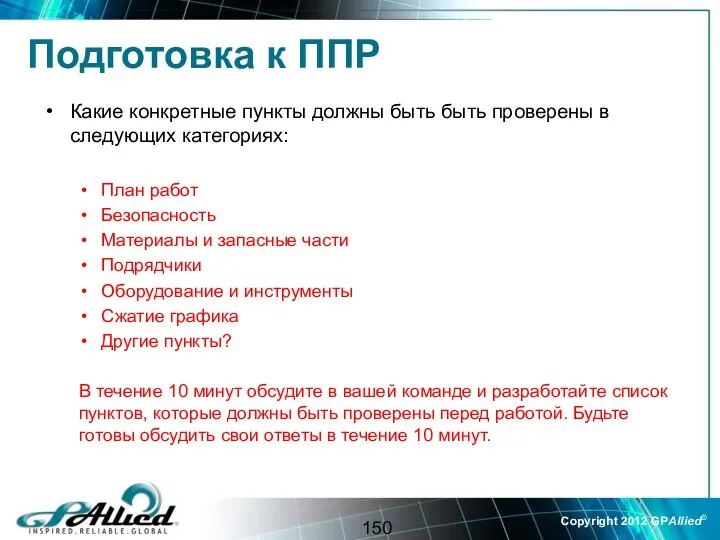 Подготовка к ППР Какие конкретные пункты должны быть быть проверены в