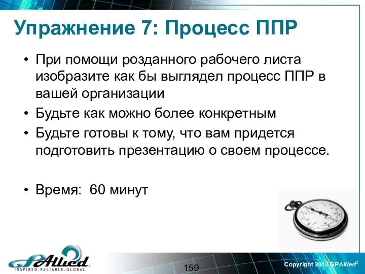 Упражнение 7: Процесс ППР При помощи розданного рабочего листа изобразите как