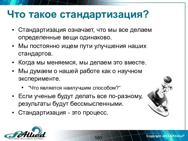 Что такое стандартизация? Стандартизация означает, что мы все делаем определенные вещи