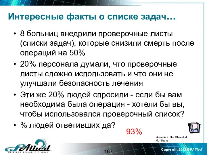 Интересные факты о списке задач... 8 больниц внедрили проверочные листы (списки