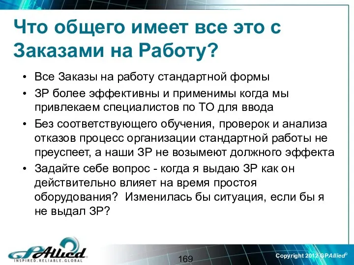 Что общего имеет все это с Заказами на Работу? Все Заказы