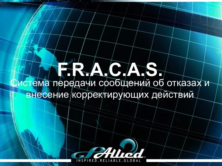 F.R.A.C.A.S. Система передачи сообщений об отказах и внесение корректирующих действий