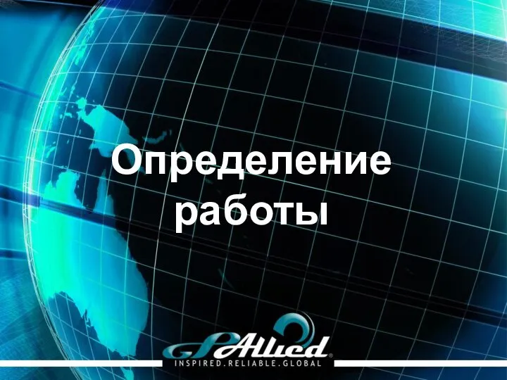 Определение работы