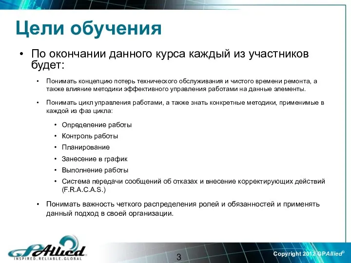 Цели обучения По окончании данного курса каждый из участников будет: Понимать