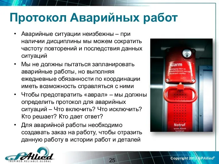 Протокол Аварийных работ Аварийные ситуации неизбежны – при наличии дисциплины мы