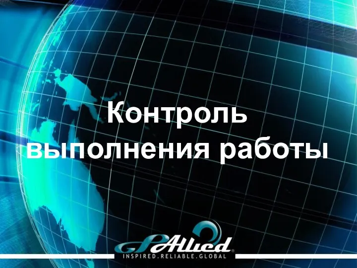 Контроль выполнения работы