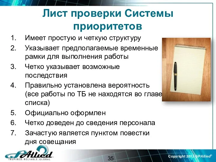 Имеет простую и четкую структуру Указывает предполагаемые временные рамки для выполнения