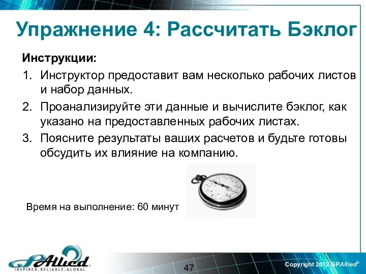 Упражнение 4: Рассчитать Бэклог Инструкции: Инструктор предоставит вам несколько рабочих листов