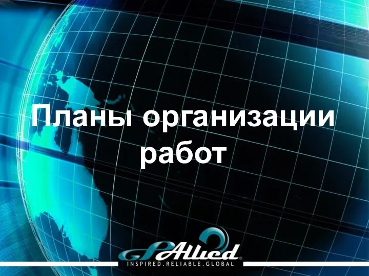 Планы организации работ