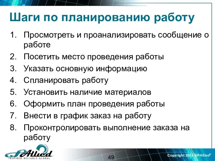 Шаги по планированию работу Просмотреть и проанализировать сообщение о работе Посетить