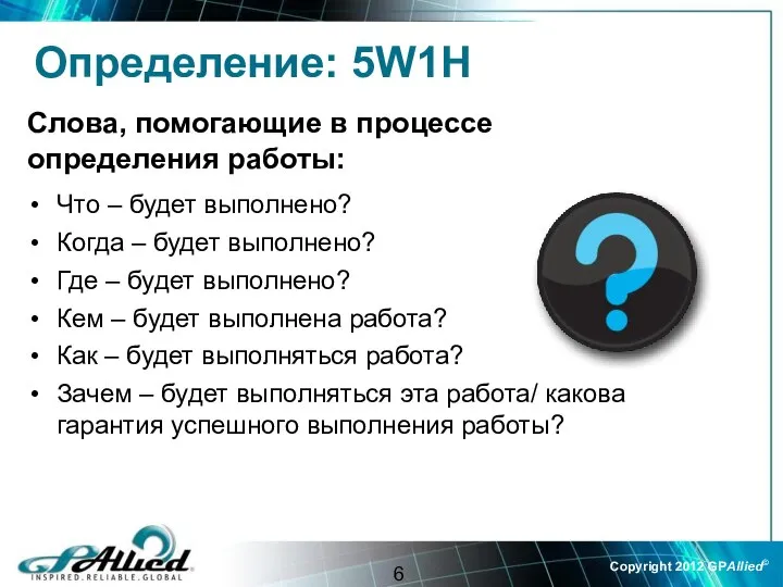 Слова, помогающие в процессе определения работы: Что – будет выполнено? Когда