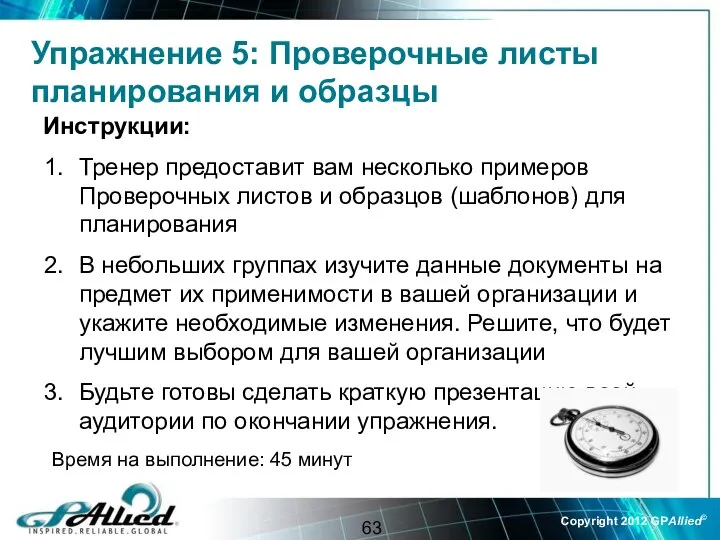 Инструкции: Тренер предоставит вам несколько примеров Проверочных листов и образцов (шаблонов)