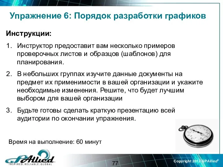 Упражнение 6: Порядок разработки графиков Инструкции: Инструктор предоставит вам несколько примеров