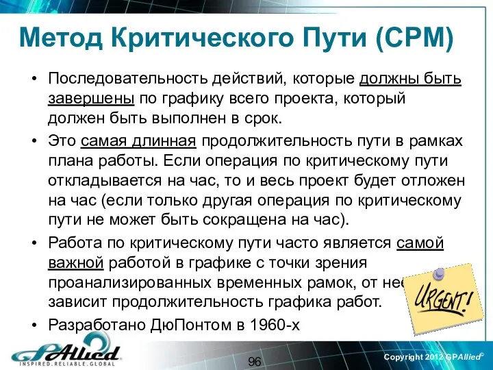 Метод Критического Пути (CPM) Последовательность действий, которые должны быть завершены по