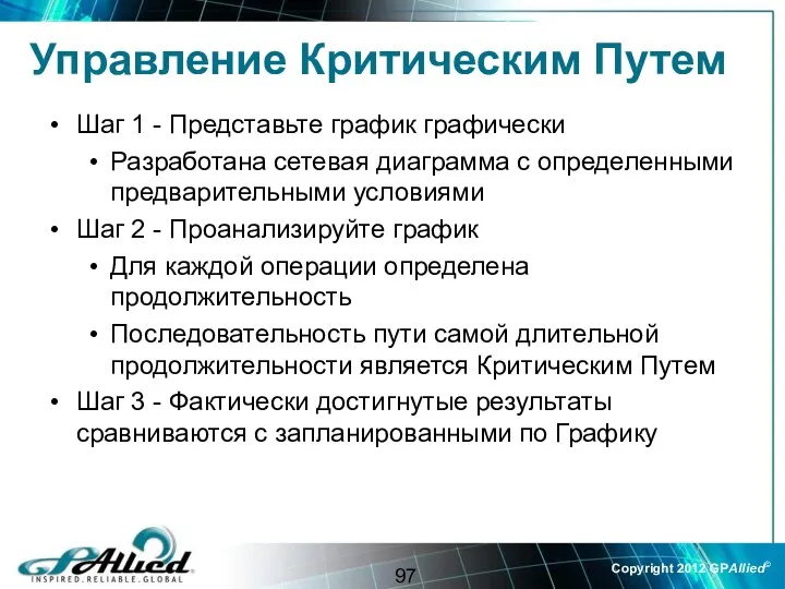 Управление Критическим Путем Шаг 1 - Представьте график графически Разработана сетевая