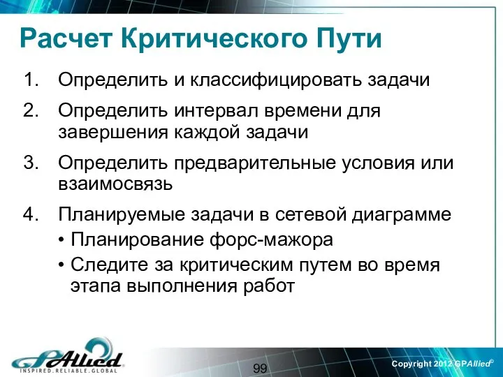 Расчет Критического Пути Определить и классифицировать задачи Определить интервал времени для