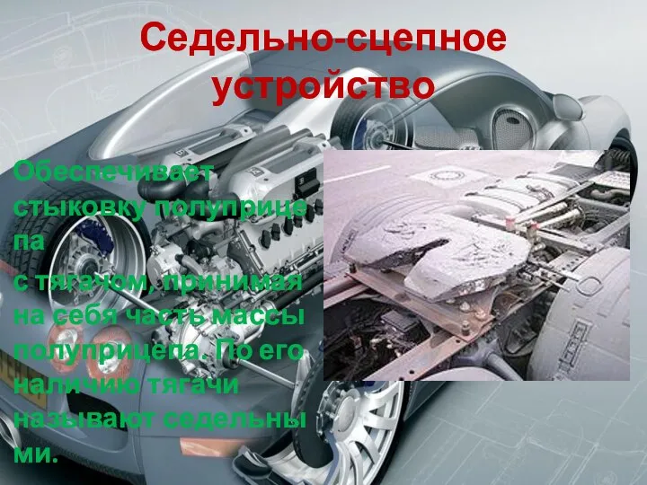 Седельно-сцепное устройство Обеспечивает стыковку полуприцепа с тягачом, принимая на себя часть