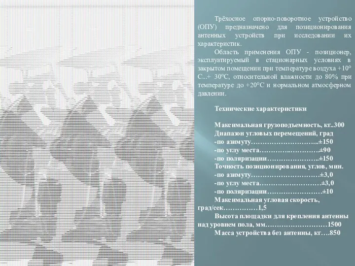 Трёхосное опорно-поворотное устройство (ОПУ) предназначено для позиционирования антенных устройств при исследовании