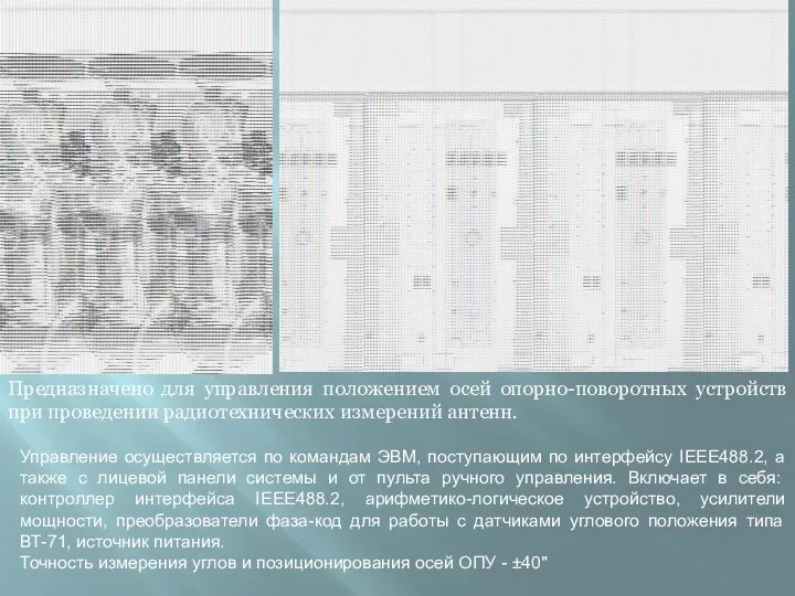 Предназначено для управления положением осей опорно-поворотных устройств при проведении радиотехнических измерений