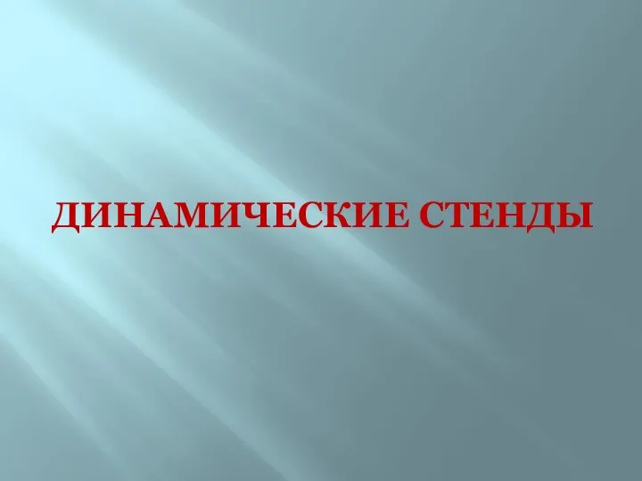 ДИНАМИЧЕСКИЕ СТЕНДЫ