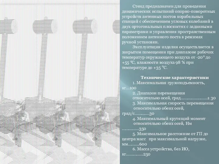 Стенд предназначен для проведения динамических испытаний опорно-поворотных устройств антенных постов корабельных