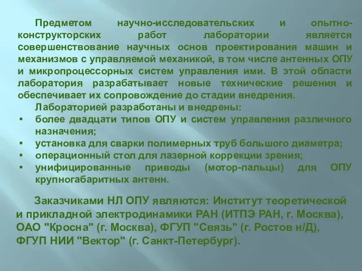 Предметом научно-исследовательских и опытно-конструкторских работ лаборатории является совершенствование научных основ проектирования