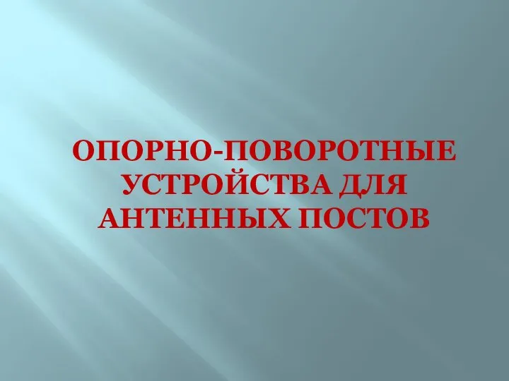 ОПОРНО-ПОВОРОТНЫЕ УСТРОЙСТВА ДЛЯ АНТЕННЫХ ПОСТОВ