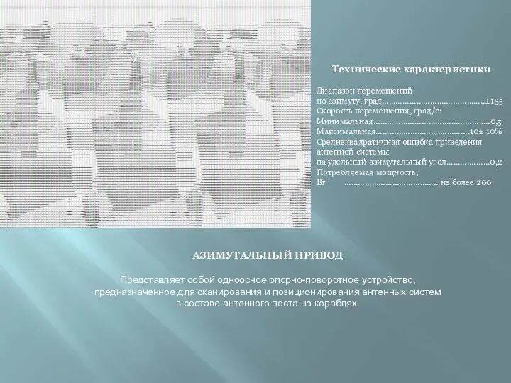 Технические характеристики Диапазон перемещений по азимуту, град……………………….……………..±135 Скорость перемещения, град/с: Минимальная………………………….………………..0,5