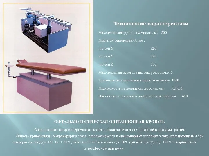 ОФТАЛЬМОЛОГИЧЕСКАЯ ОПЕРАЦИОННАЯ КРОВАТЬ Операционная микрохирургическая кровать предназначена для лазерной коррекции зрения.