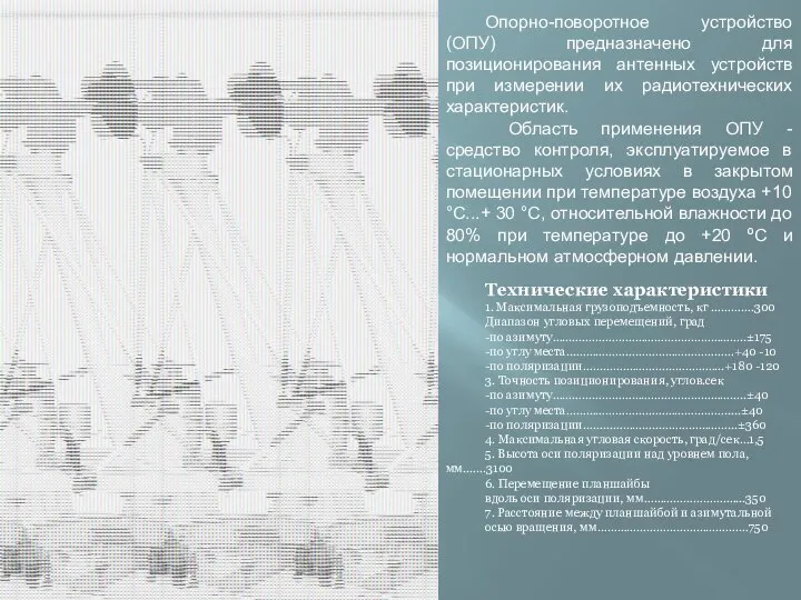 Опорно-поворотное устройство (ОПУ) предназначено для позиционирования антенных устройств при измерении их