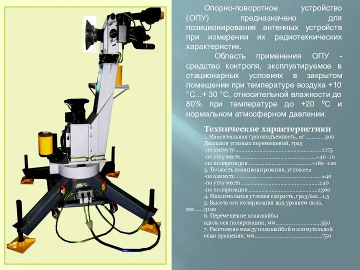 Опорно-поворотное устройство (ОПУ) предназначено для позиционирования антенных устройств при измерении их