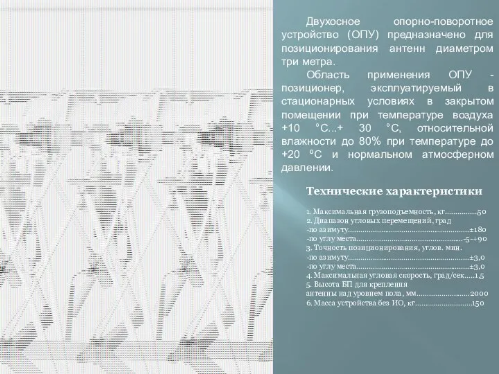 Двухосное опорно-поворотное устройство (ОПУ) предназначено для позиционирования антенн диаметром три метра.