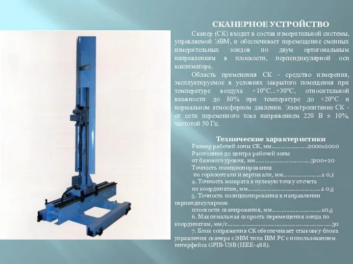 СКАНЕРНОЕ УСТРОЙСТВО Сканер (СК) входит в состав измерительной системы, управляемой ЭВМ,
