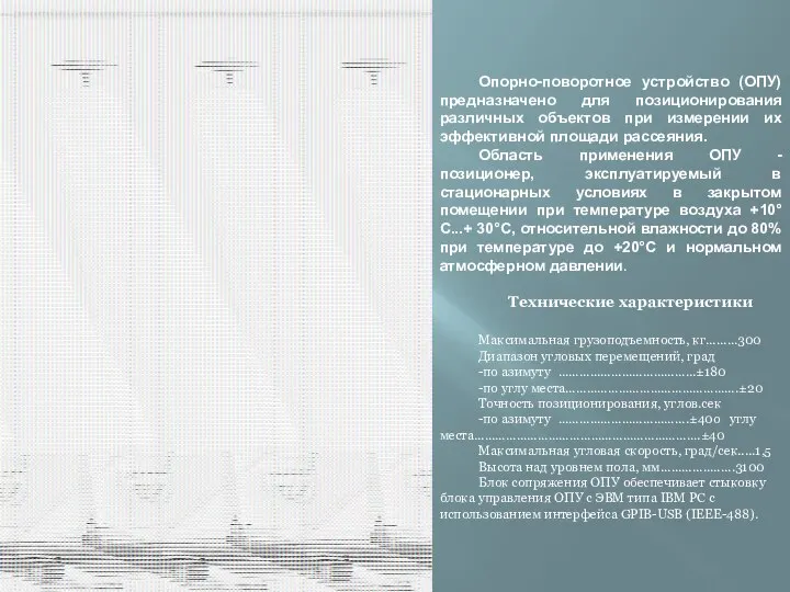 Опорно-поворотное устройство (ОПУ) предназначено для позиционирования различных объектов при измерении их