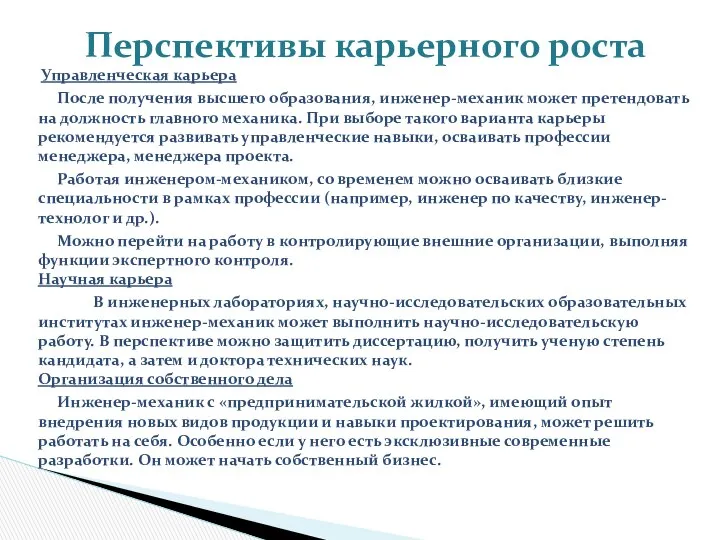 Управленческая карьера После получения высшего образования, инженер-механик может претендовать на должность