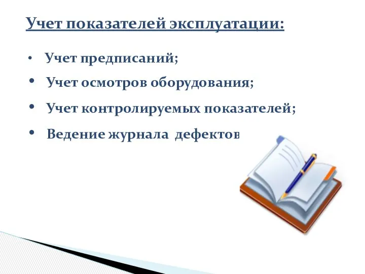 Учет показателей эксплуатации: Учет предписаний; Учет осмотров оборудования; Учет контролируемых показателей; Ведение журнала дефектов