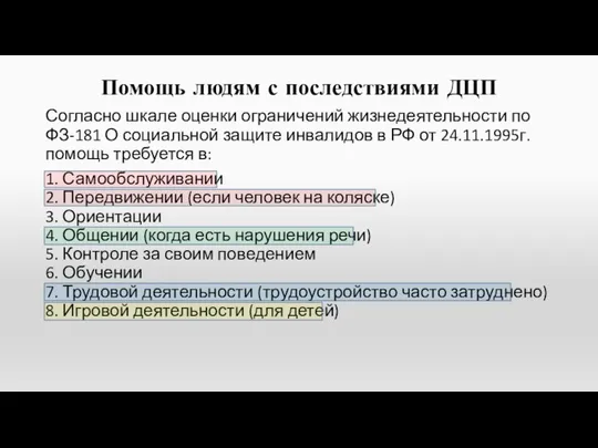 Помощь людям с последствиями ДЦП Согласно шкале оценки ограничений жизнедеятельности по