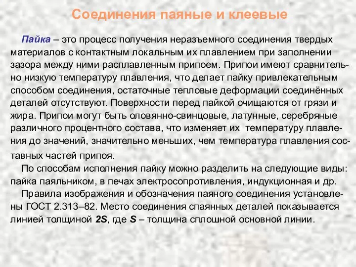 Соединения паяные и клеевые Пайка – это процесс получения неразъемного соединения