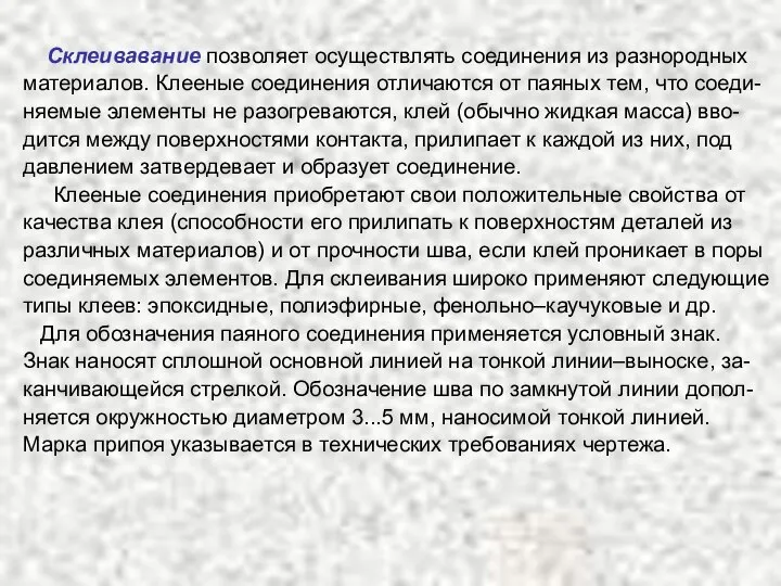 Склеивавание позволяет осуществлять соединения из разнородных материалов. Клееные соединения отличаются от