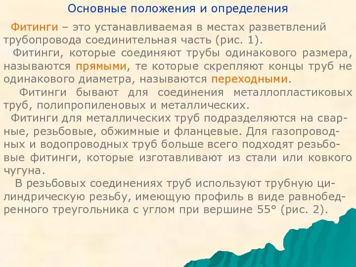 Основные положения и определения Фитинги – это устанавливаемая в местах разветвлений